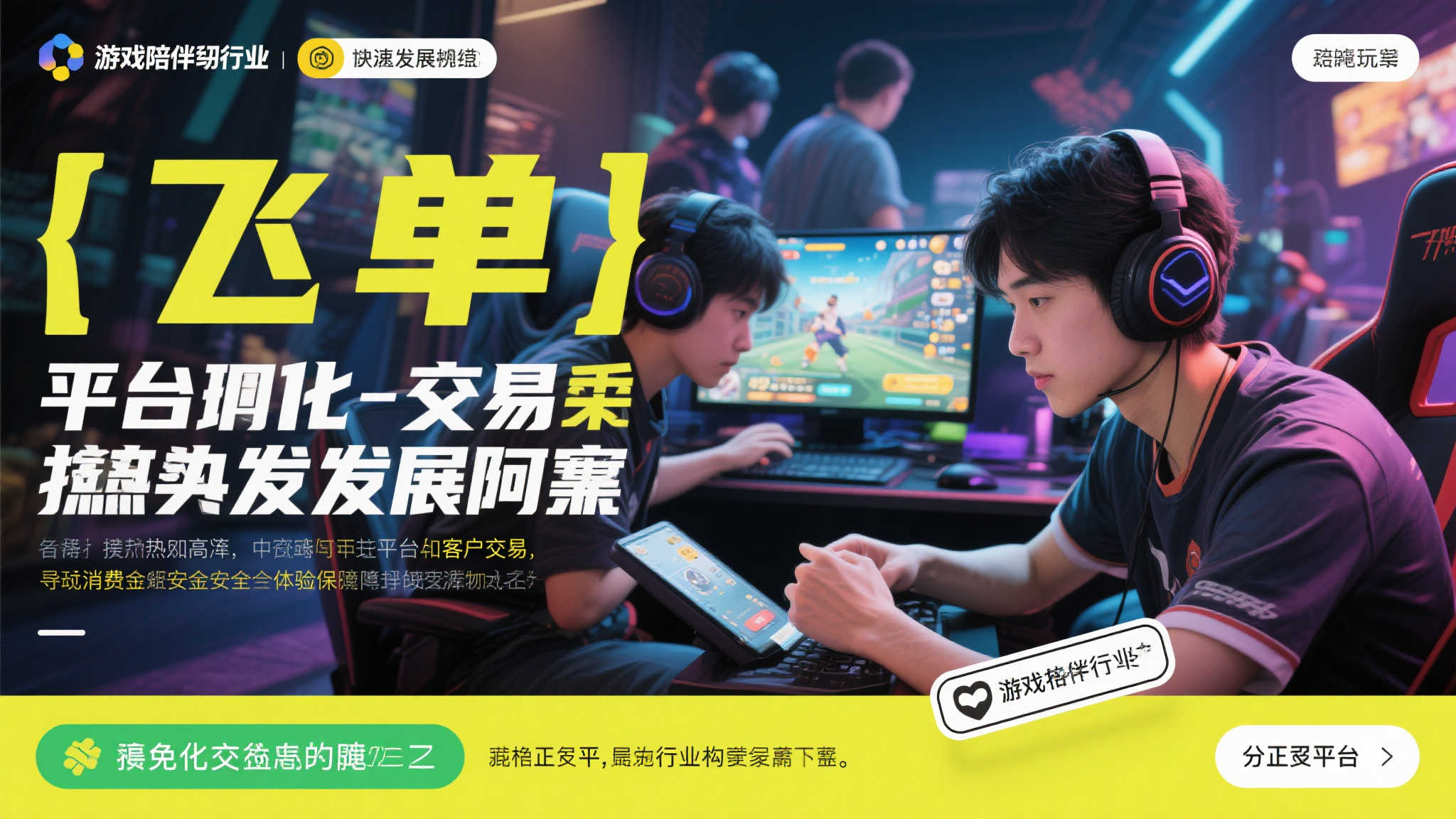 飞单”隐患侵蚀玩家利益,平台交易构建陪练行业安全防线 飞单”隐患侵蚀玩家利益,平台交易构建陪练行业安全防线