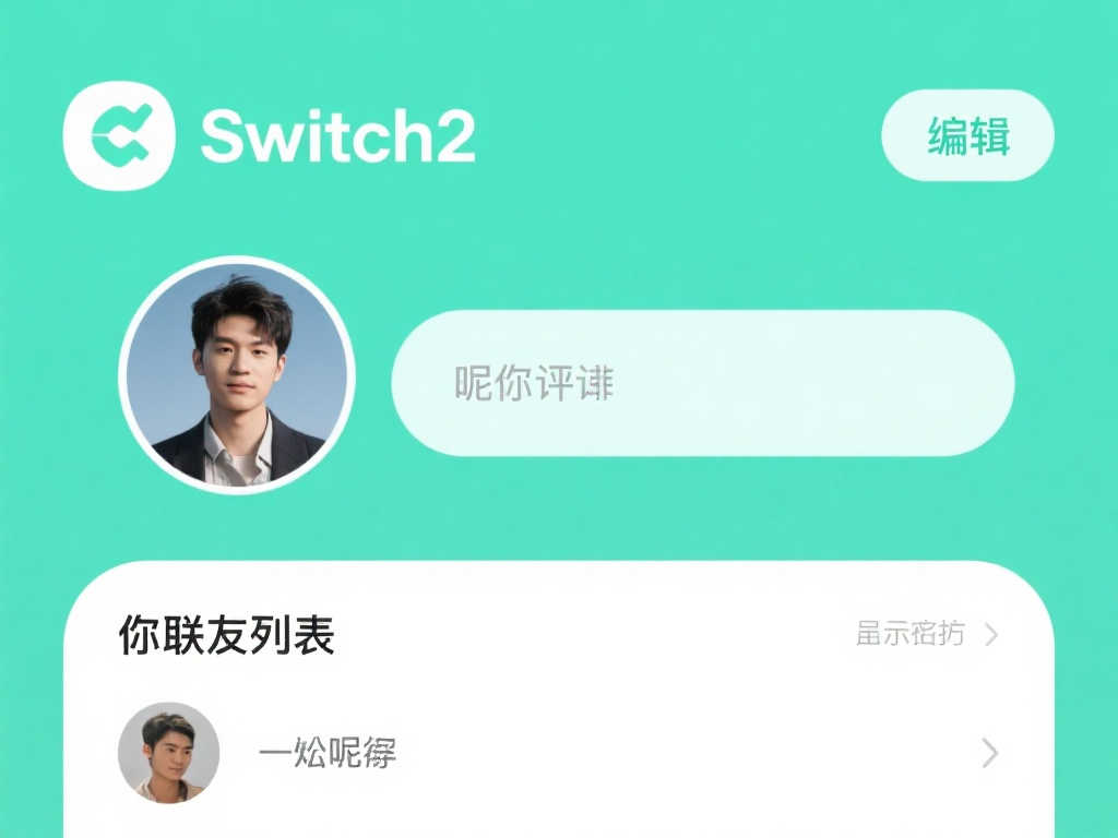 Switch2支持为好友设置专属昵称，避免改名带来的混淆