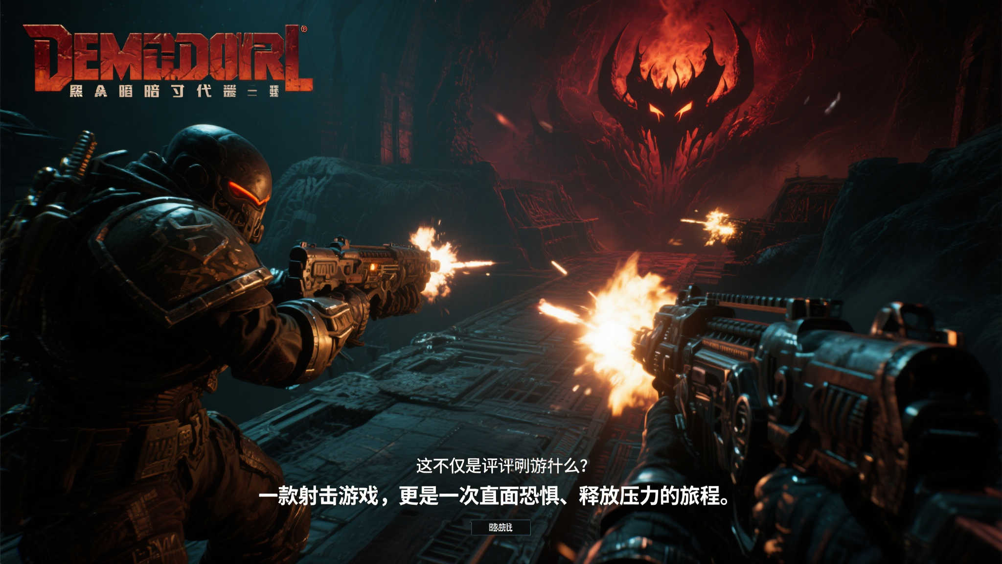 《毁灭战士:黑暗时代》游民评分9.1 再度血战地狱深渊! 《毁灭战士:黑暗时代》游民评分9.1 再度血战地狱深渊!