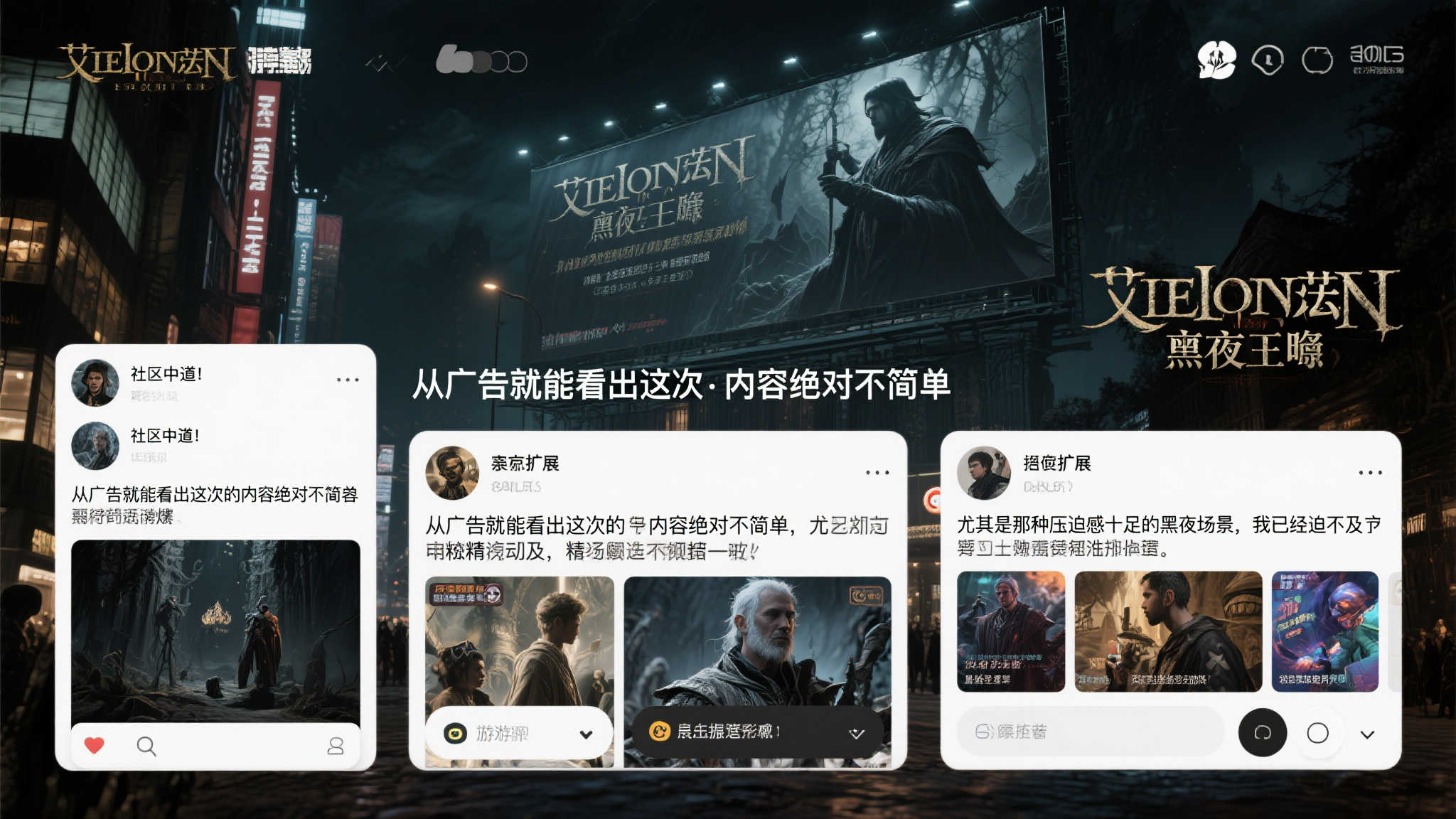 《艾尔登法环：黑夜君临》震撼户外巨幅广告亮相：下周重磅上市！